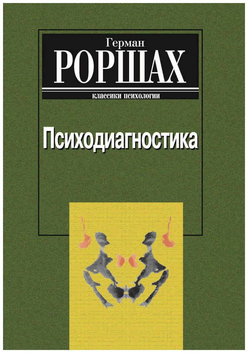 Психодиагностика. Методика и результаты диагностического эксперимента по исследованию восприятия