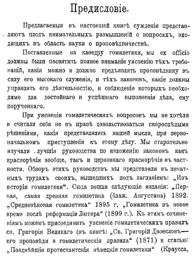 Книга Церковное красноречие и его основные законы - фото №3