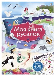 Моя книга русалок