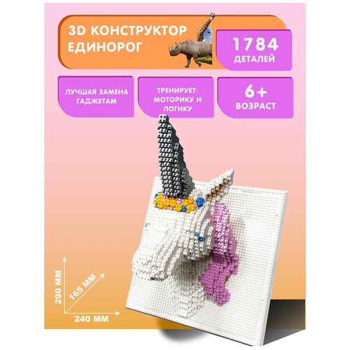 Конструктор Daia 3D из миниблоков Единорог, 1784 элементов - DI668-74