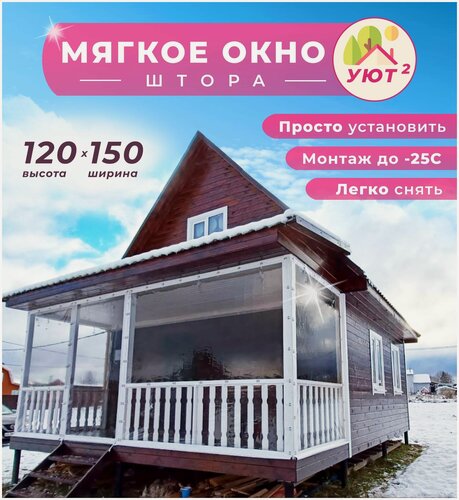 Изображение товара Мягкое окно ПВХ 120х150 см для веранды, готовый набор панорамного остекления, цвет окантовки белый