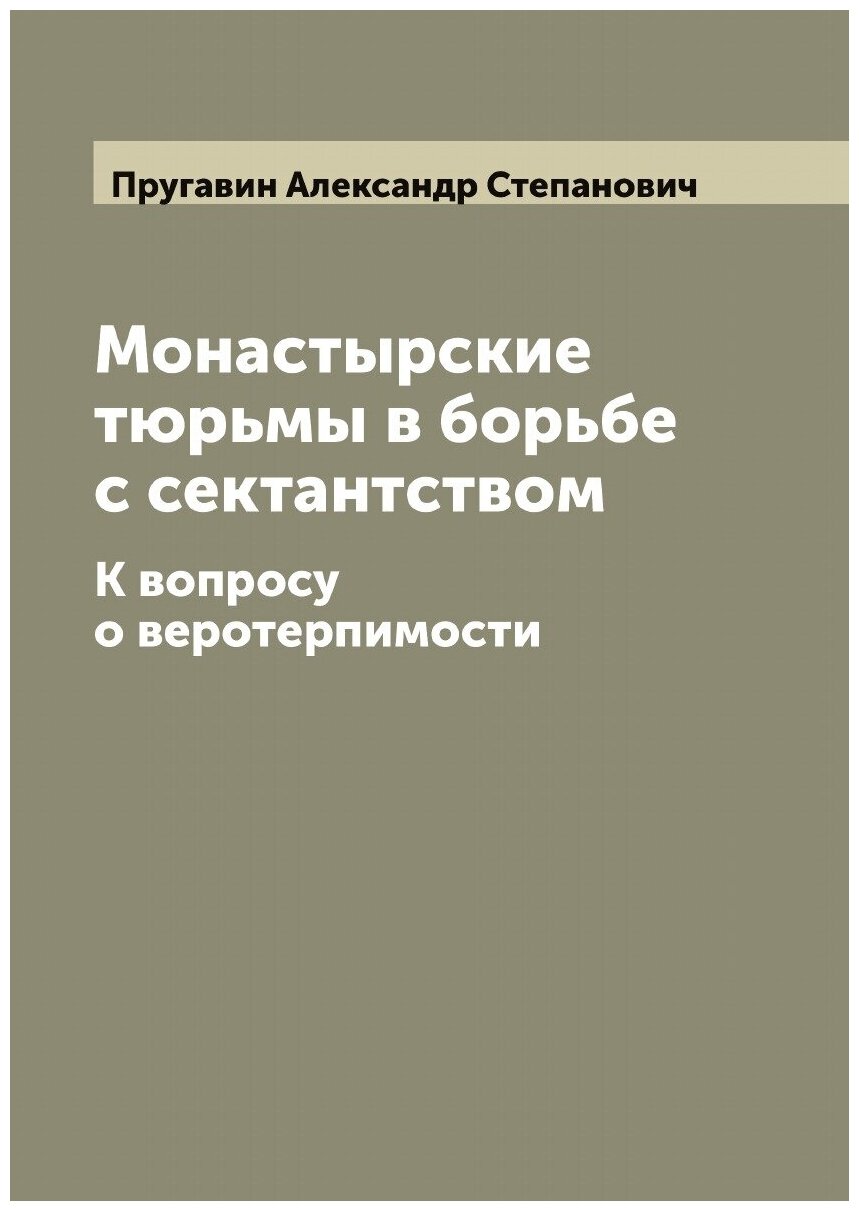Книга Монастырские тюрьмы в борьбе с сектантством: к вопросу о веротерпимости - фото №1