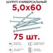 Профикреп Шурупы универсальные б.Zn, 5,0х60 75 шт 111189