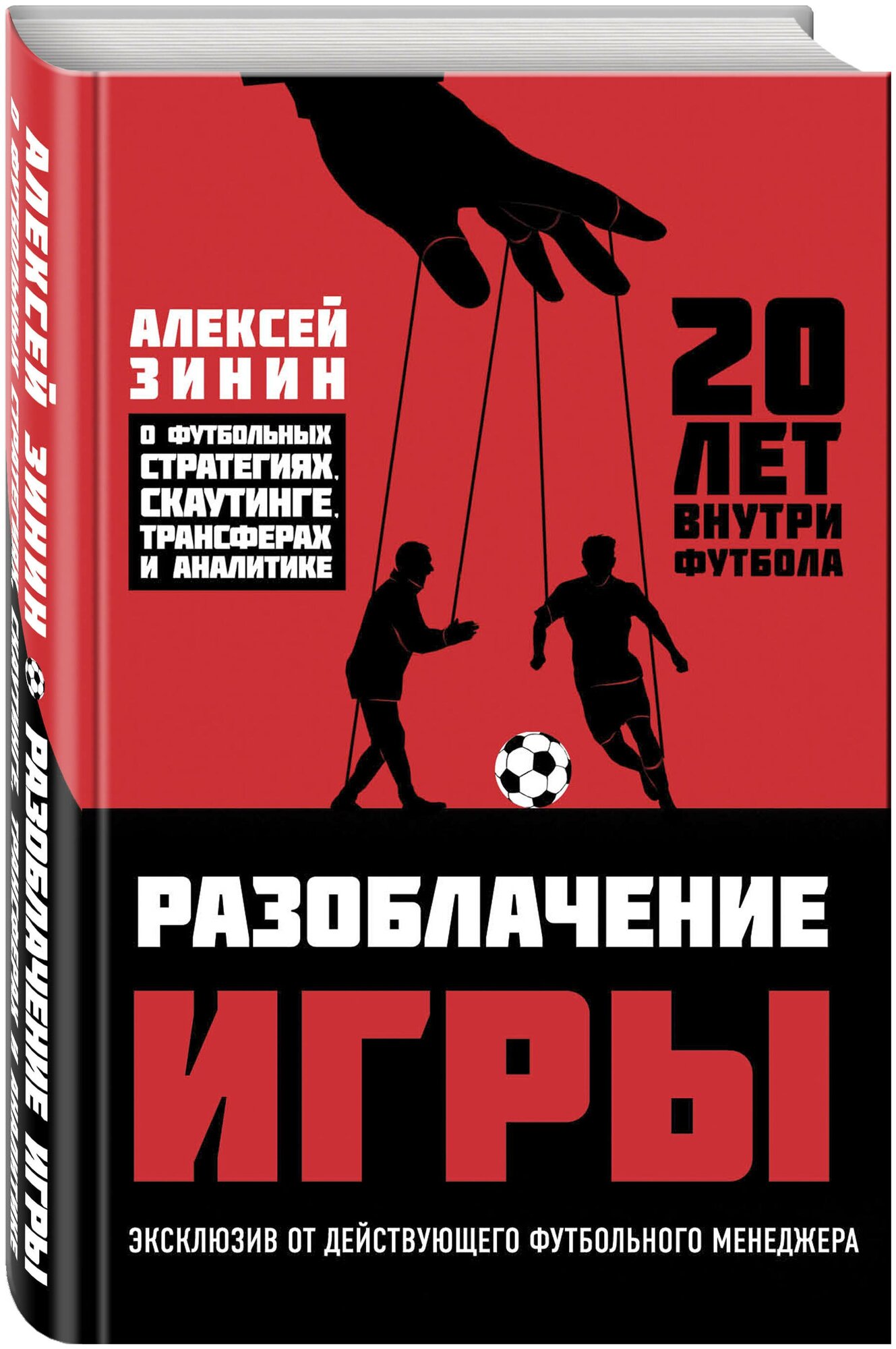 Разоблачение игры. О скаутинге, трансферах и принципах работы топ-клубов - фото №1