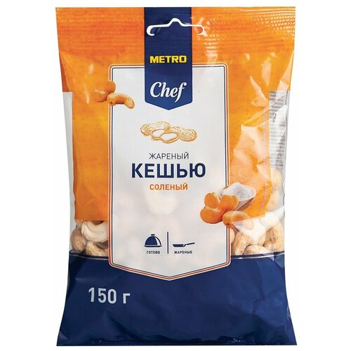 Кешью Metro Chef Жареный соленый, 150 г. 5 упаковок.