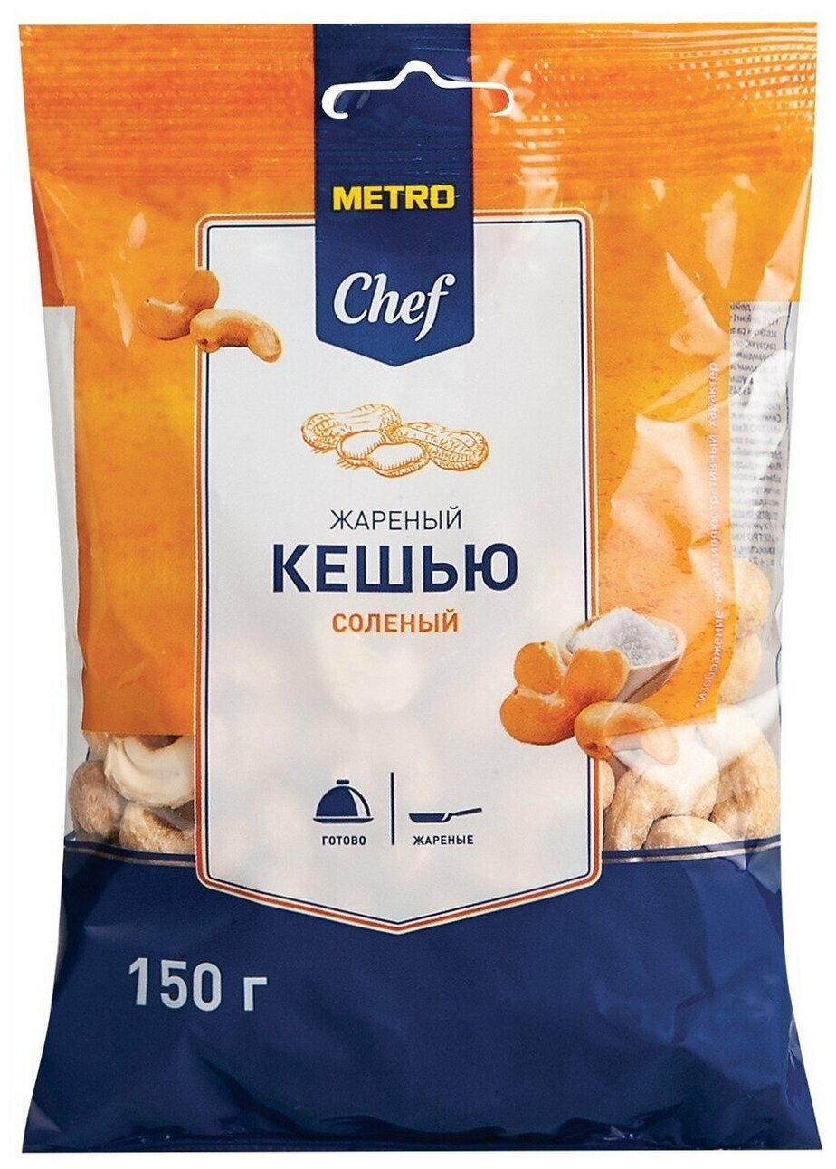 Кешью Metro Chef Жареный соленый, 150 г. 5 упаковок.