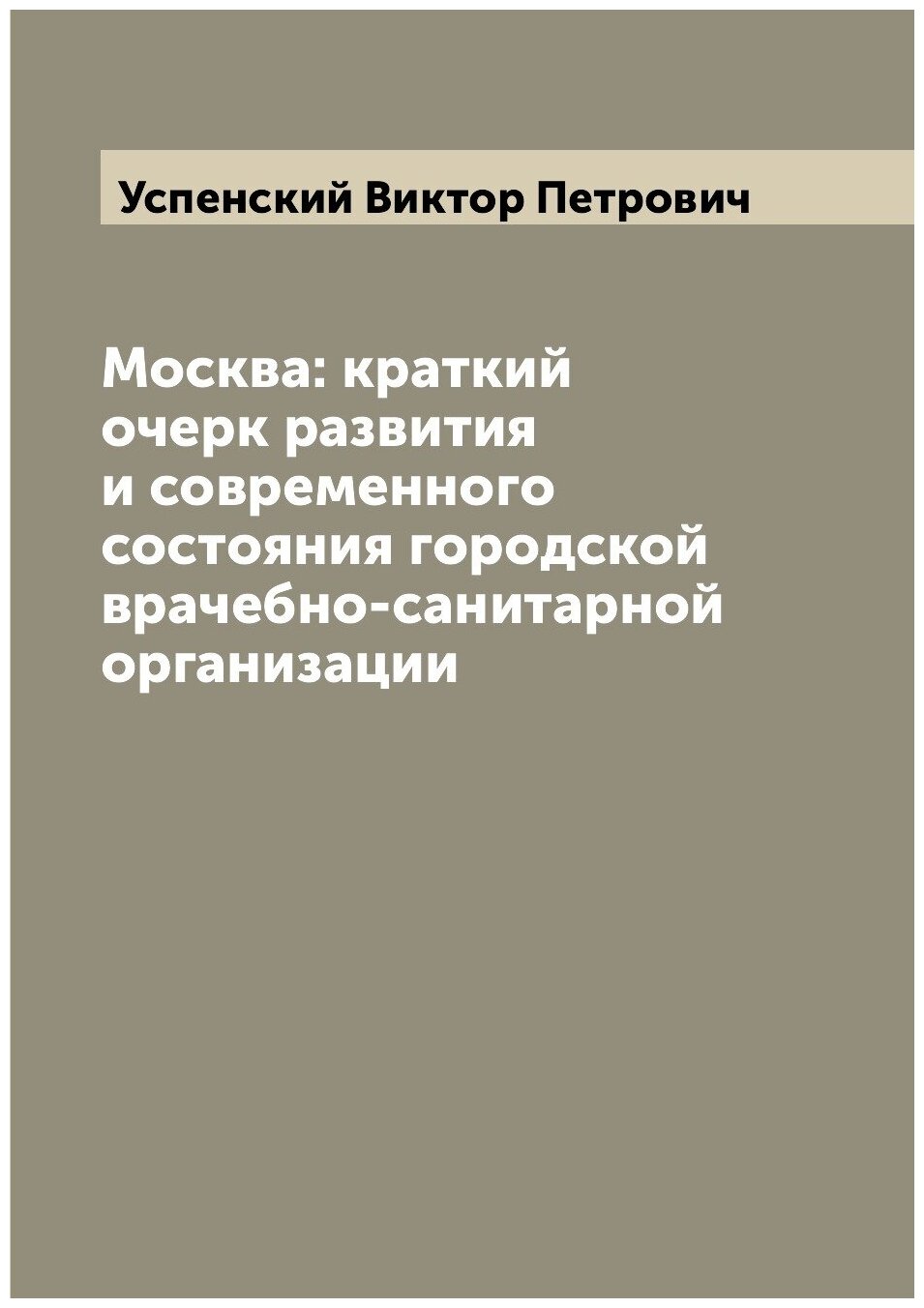 Москва: краткий очерк развития и современного состояния городской врачебно-санитарной организации