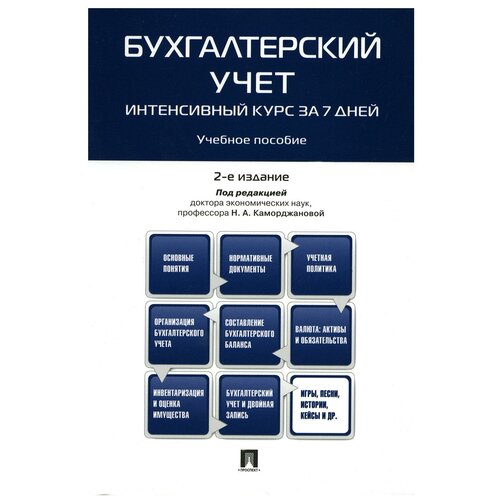 Бухгалтерский учет. Интенсивный курс за 7 дней: учебное пособие. 2-е изд, перераб. и доп. РГ-Пресс