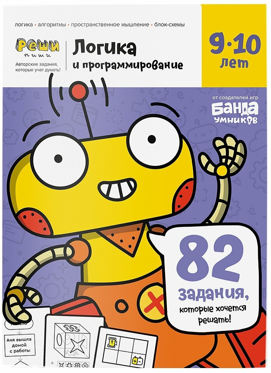 Пархоменко С.В. "Логика и программирование. Тетрадь с развивающими заданиями для детей 9-10 лет. 83 задания которые хочется решать"