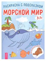 Весь Раскраска с подсказкой. Морской мир