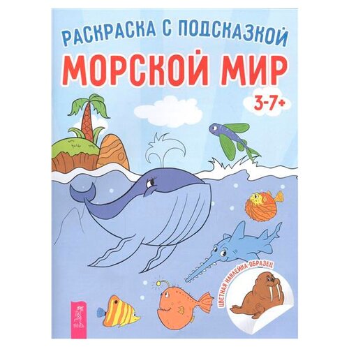 Весь Раскраска с подсказкой. Морской мир