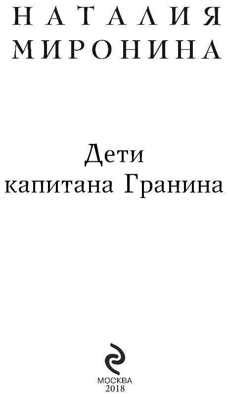 Дети капитана Гранина (Наталия Миронина) - фото №5