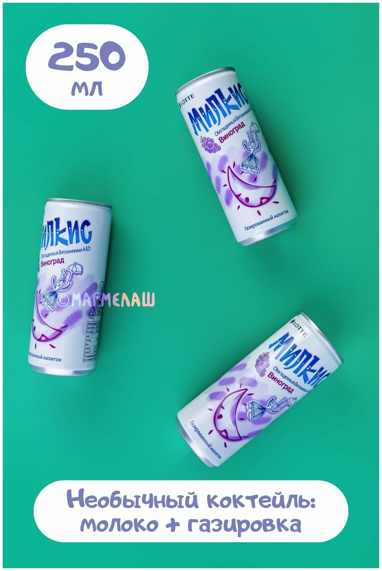 Газированный напиток Милкис Виноград / Milkis Grape. Вкусный, сладкий подарок на день рождения, 14 февраля - фотография № 3