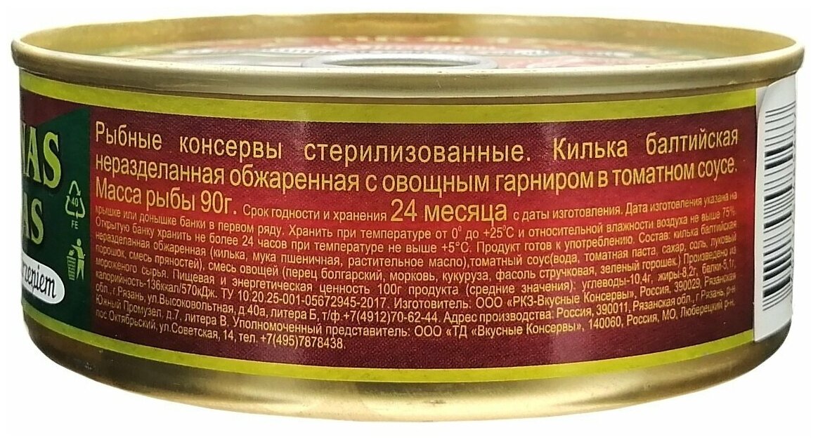 Консервы рыбные "Вкусные консервы" - Килька обжаренная в томатном соусе с овощами, 240 г - 4 шт