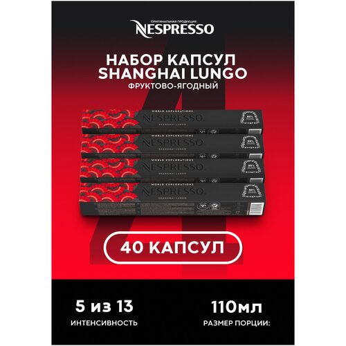 Оригинальные капсулы Nespresso Shanghai Lungo для кофемашины неспрессо Original, 10шт, 4уп.