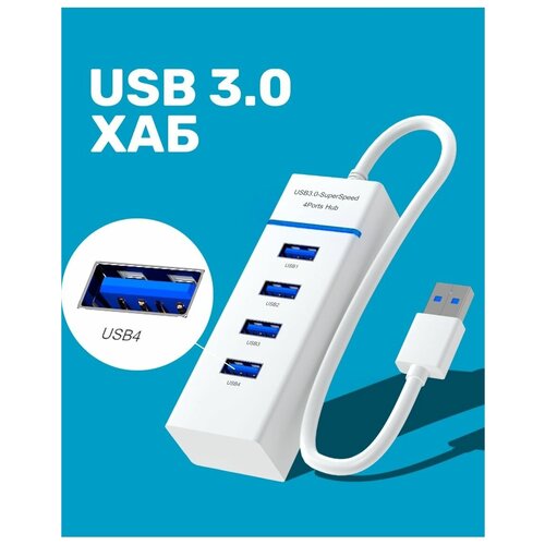 USB 3.0 концентратор, разветвитель, хаб GSMIN B30 на 4 порта USB 3.0 переходник, адаптер до 5 Гбит/с (20 см) (Белый)