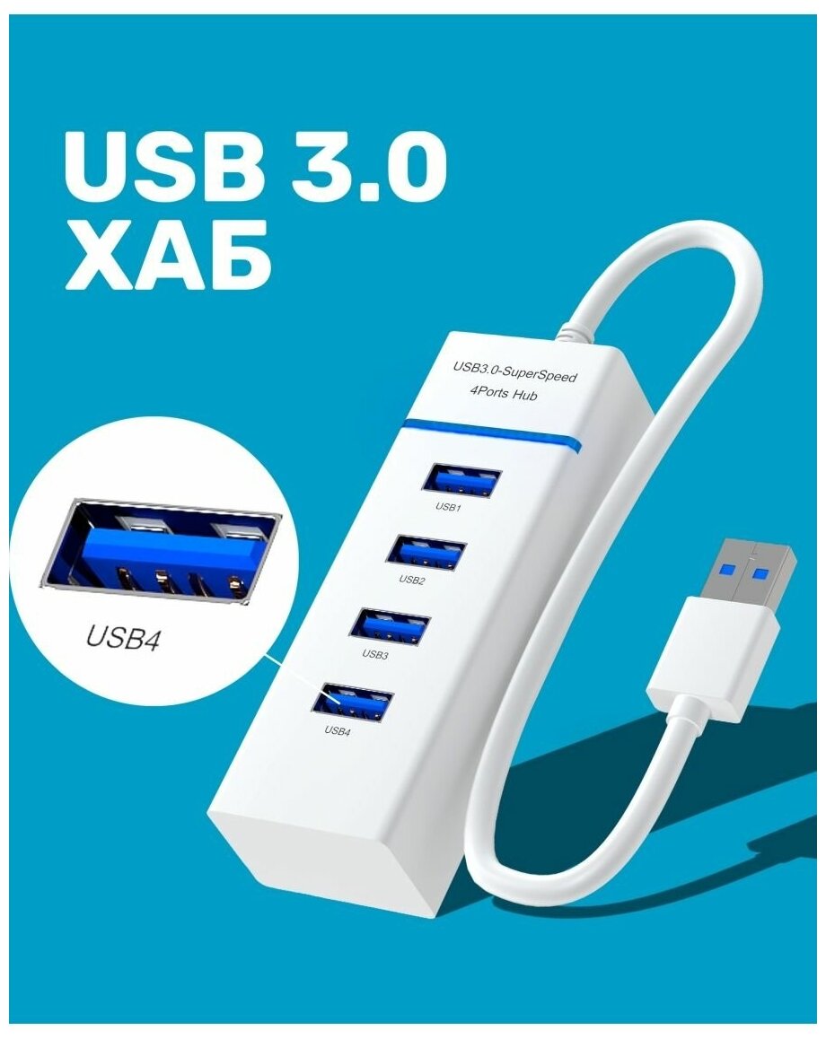 USB 3.0 концентратор разветвитель хаб GSMIN B30 на 4 порта USB 3.0 переходник адаптер до 5 Гбит/с (20 см) (Белый)