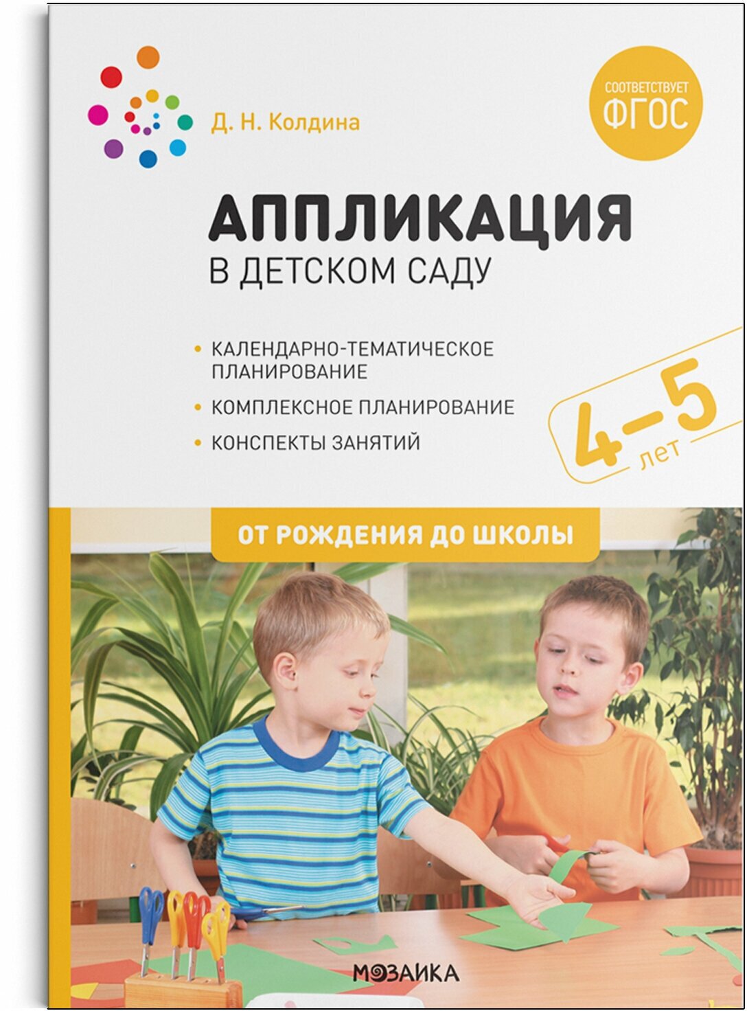 Аппликация в детском саду Конспекты занятий с детьми 4-5 лет От рождения до школы Методика Колдина ДН 0+