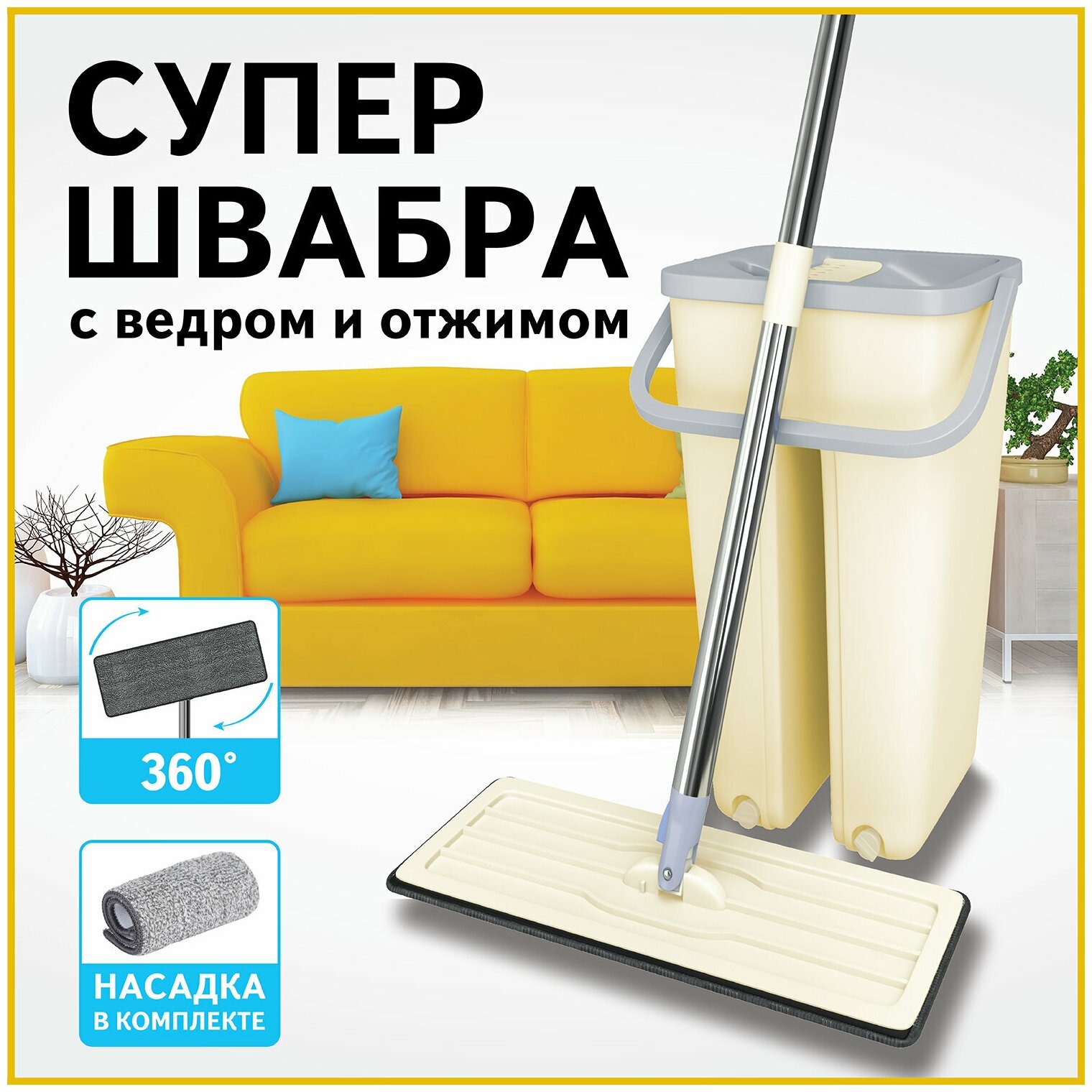 Комплект Лайма для уборки: швабра, ведро 7 л/5 л двухкамерное с отжимом, насадка, SMART MOP, LAIMA, 607978