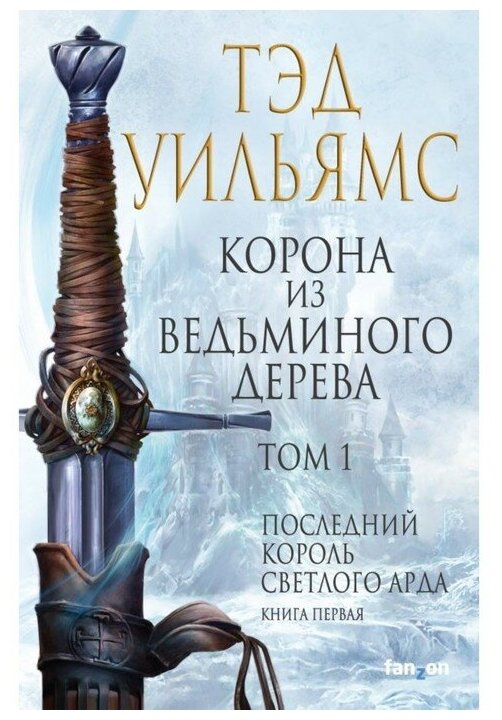 Корона из ведьминого дерева Том 1 Книга Уильямс Тэд 16+