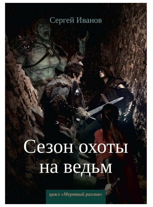 Сезон охоты на ведьм. Книга 2 (Иванов Сергей) - фото №1