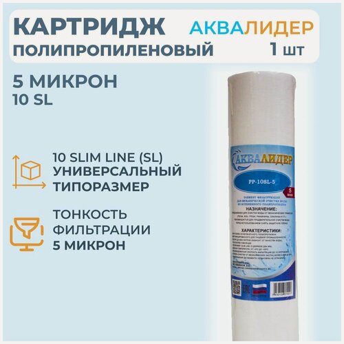 Изображение товара Картридж для воды полипропиленовый аквалидер PP-10SL-5 мкм -1шт.