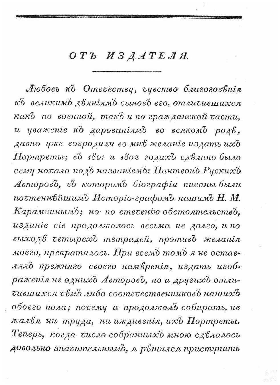 Книга Собрание портретов Россиян, Знаменитых по Своим Деяниям Воинским и Гражданским, Ч.1 - фото №6