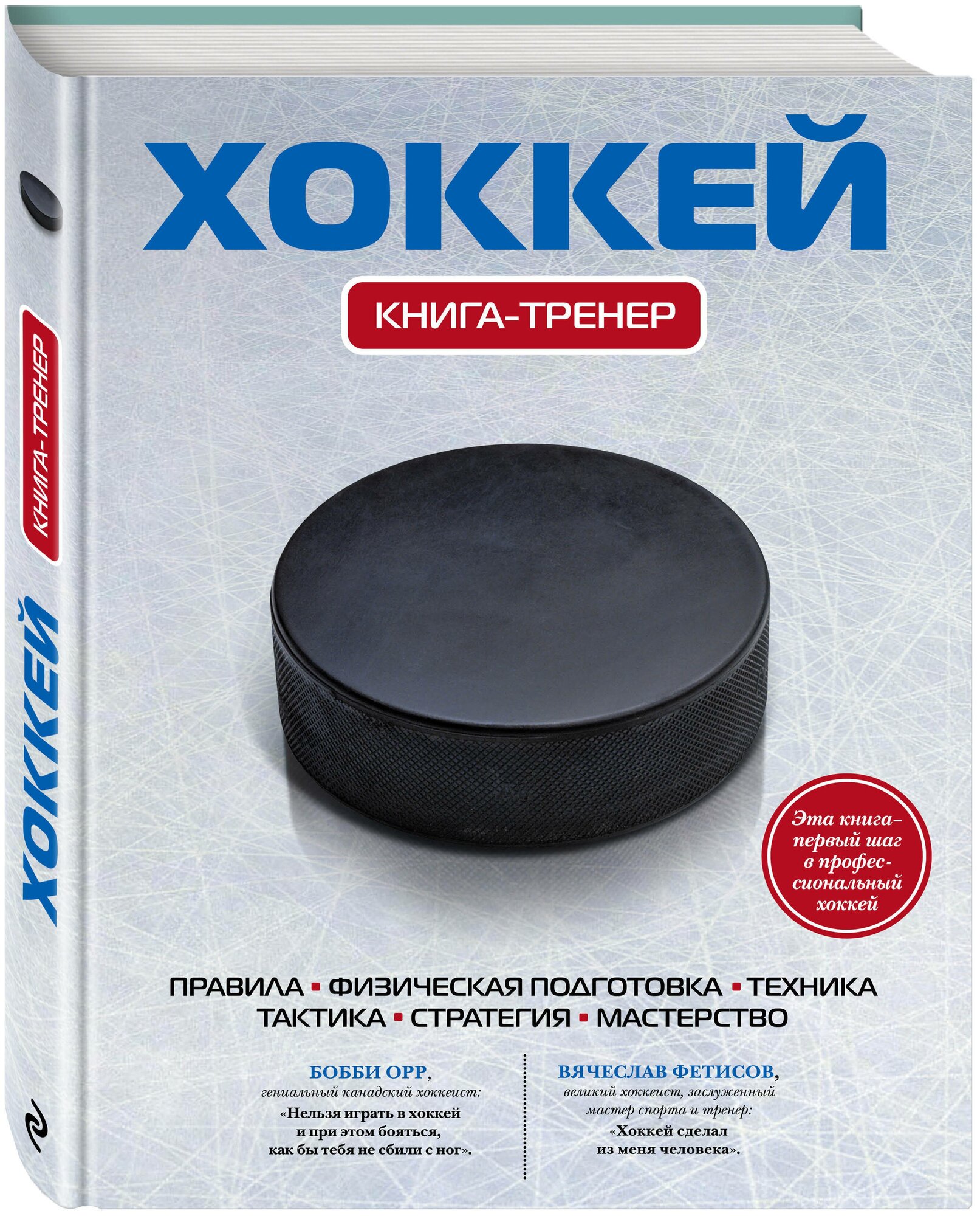 Хоккей. Книга-тренер (Усольцева Оксана (редактор)) - фото №4