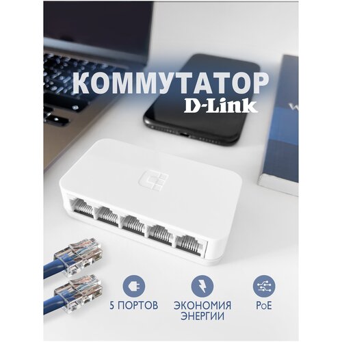D-Link коммутатор ethernet сетевой свитч сетевой адаптер 5 портовый