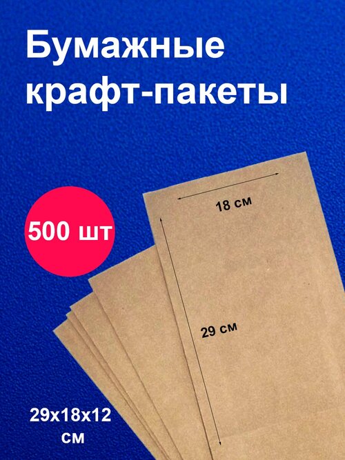 Пакеты бумажные крафт 18х29 см 500 шт / для завтраков / для упаковки