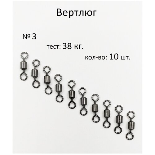 Вертлюг рыболовный №3 - тест 38 кг, (в уп. 10 шт,) (WE-1001)