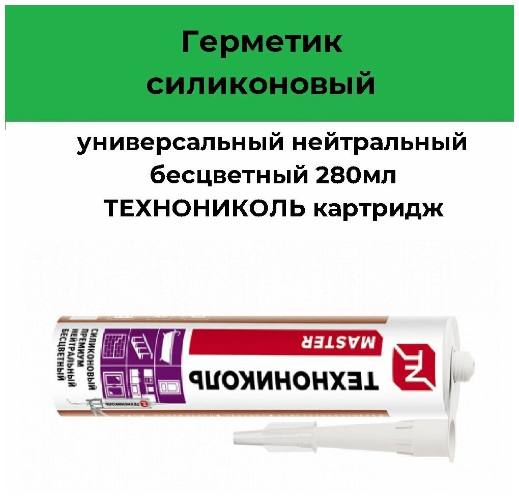 Герметик силиконовый Технониколь универсальный прозрачный, 280 мл