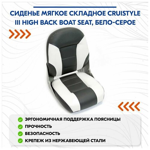 фото Сиденье мягкое складное cruistyle iii high back boat seat, бело-серое newstarmarine