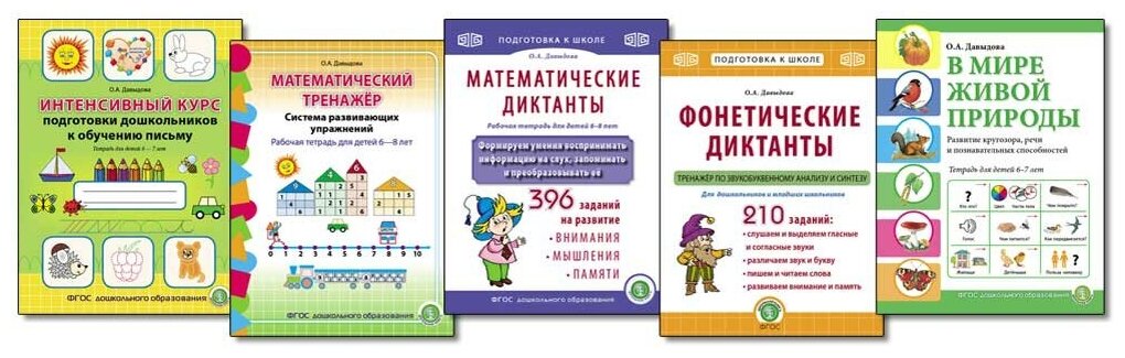 Интенсивный курс подготовки дошкольников к школе. Комплект в 5 книгах О. А. Давыдовой