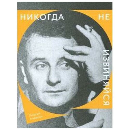 Андерсон Л. "Никогда не извиняйся"