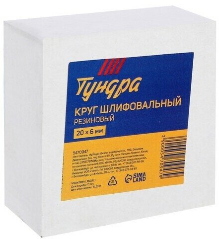 Круги Резиновые Подкладные Круг шлифовальный резиновый тундра, для очистки от клея, ценников, скотча, 20 х 6 мм