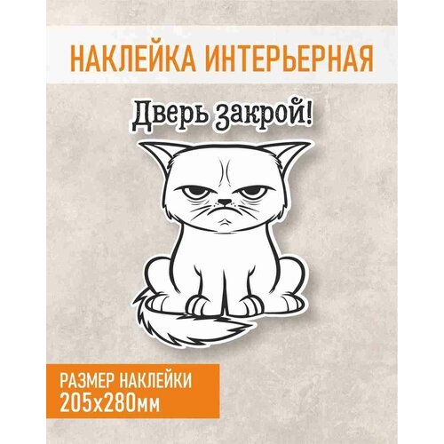 Наклейка Дверь закрой , Стикер на дверь