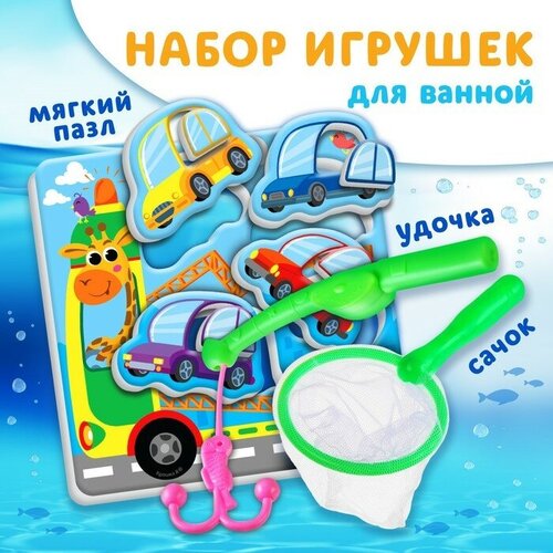 Игрушка пазл для ванны Машинкис сачком + удочка, Крошка Я