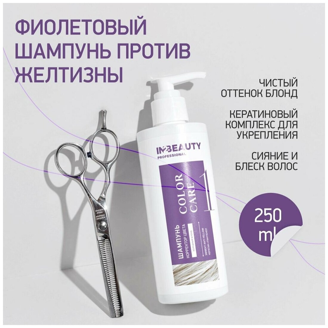 IN2BEAUTY Professional/ Шампунь для блондинок от желтизны волос профессиональный фиолетовый, для холодных оттенков блонд ANTI YELLOW 250мл, с дозатором