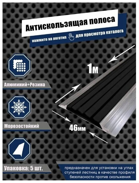 Алюминиевая полоса-порог с резиновой вставкой, цвет вставки черный, длина 1 метр, ширина 46 мм, высота 5 мм, 5 штук