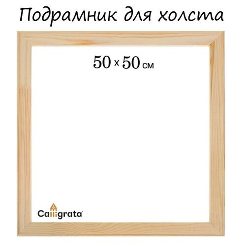 Подрамник для холста , 1,8 x 50 x 50 см, ширина рамы 36 мм, сосна