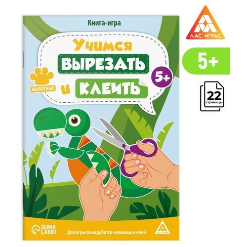 Книга-игра «Учимся вырезать и клеить», животные, 22 стр, 5+