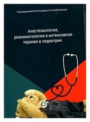 Лазарев В. В, Гребенников В. А. (под ред.) "Анестезиология, реаниматология и интенсивная терапия в педиатрии"