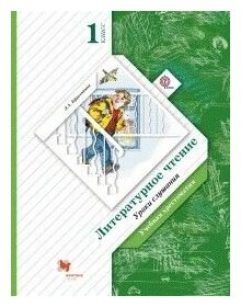 Литературное чтение. Уроки слушания. 1 класс. Учебная хрестоматия. - фото №2
