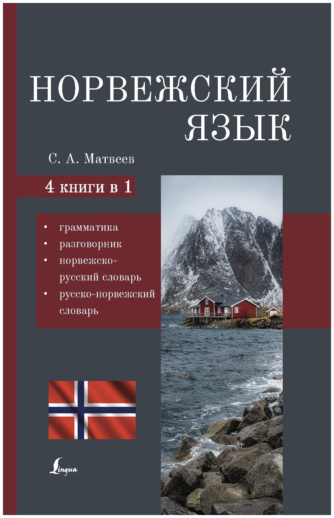 Норвежский язык. 4-в-1: грамматика, разговорник, норвежско-русский словарь, русско-норвежский словарь Матвеев С. А.