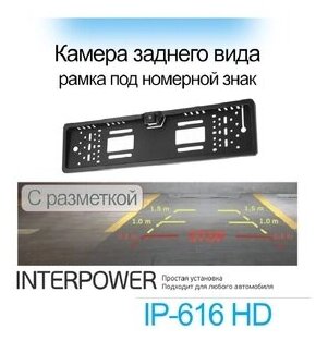 Камера заднего вида Interpower IP-616 (Рамка номера)