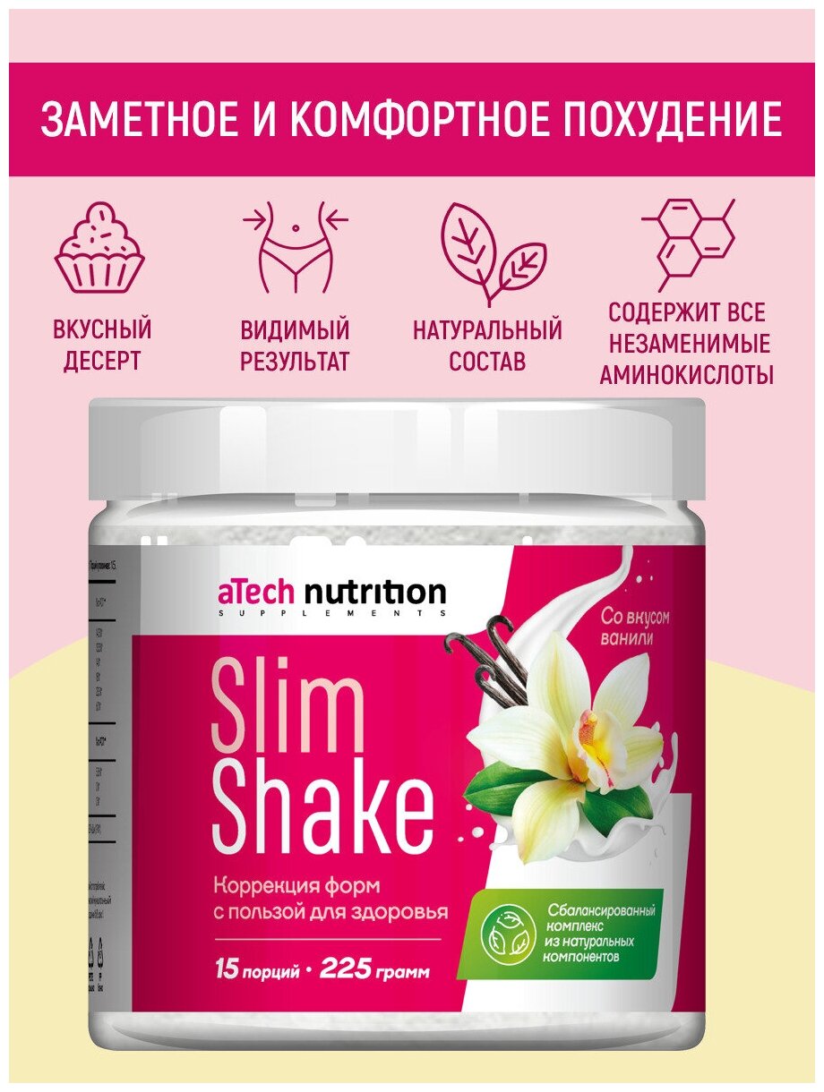 Коктейль для похудения «SLIM SHAKE» со вкусом ванили 225 г.