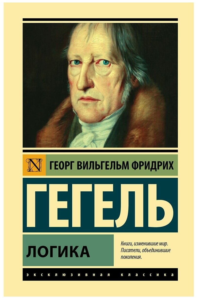 Логика (Гегель Георг Вильгельм Фридрих) - фото №1