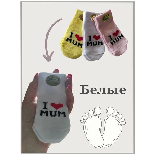 Носочки для новорожденных на выписку / Носки для мальчика/Носки для девочки/ Носочки I LOVE MUM (1 пара)