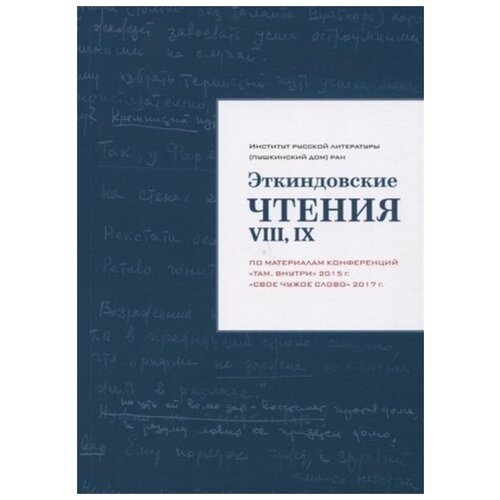 Эткиндовские чтения VIII, IX: по материалам конференций "Там внутри"2015г,"Свое чужое слово"2017г.
